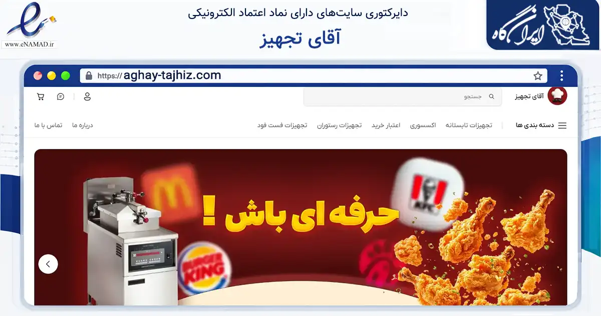 صفحه اصلی سایت آقای تجهیز به نشانی aghay-tajhiz.com که در زمینه تجارت، بازرگانی و تبلیغات با مرکزیت تهران فعالیت دارد.