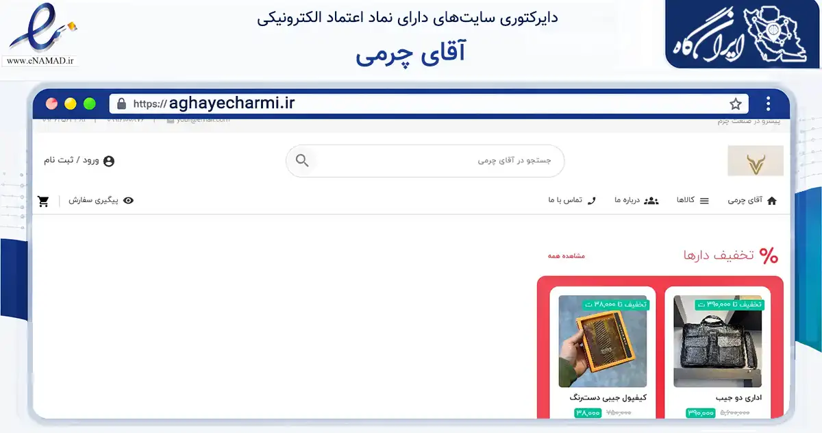 صفحه اصلی سایت آقای چرمی به نشانی aghayecharmi.ir که در زمینه تجارت، بازرگانی و تبلیغات با مرکزیت کرج فعالیت دارد.