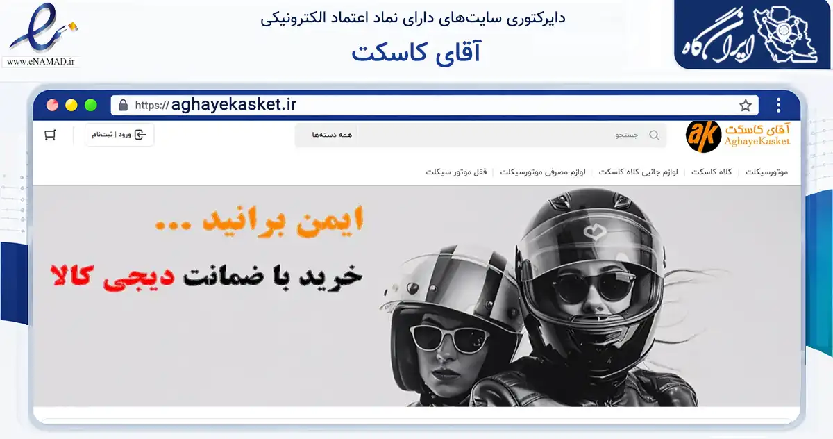 صفحه اصلی سایت آقای کاسکت به نشانی aghayekasket.ir که در زمینه تجارت، بازرگانی و تبلیغات با مرکزیت تهران فعالیت دارد.