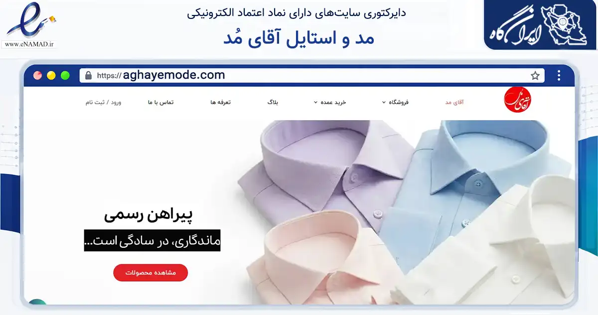 صفحه اصلی سایت مد و استایل آقای مُد به نشانی aghayemode.com که در زمینه تجارت، بازرگانی و تبلیغات با مرکزیت تهران فعالیت دارد.