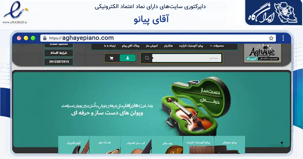 صفحه اصلی سایت آقای پیانو به نشانی aghayepiano.com که در زمینه تجارت، بازرگانی و تبلیغات با مرکزیت تهران فعالیت دارد.