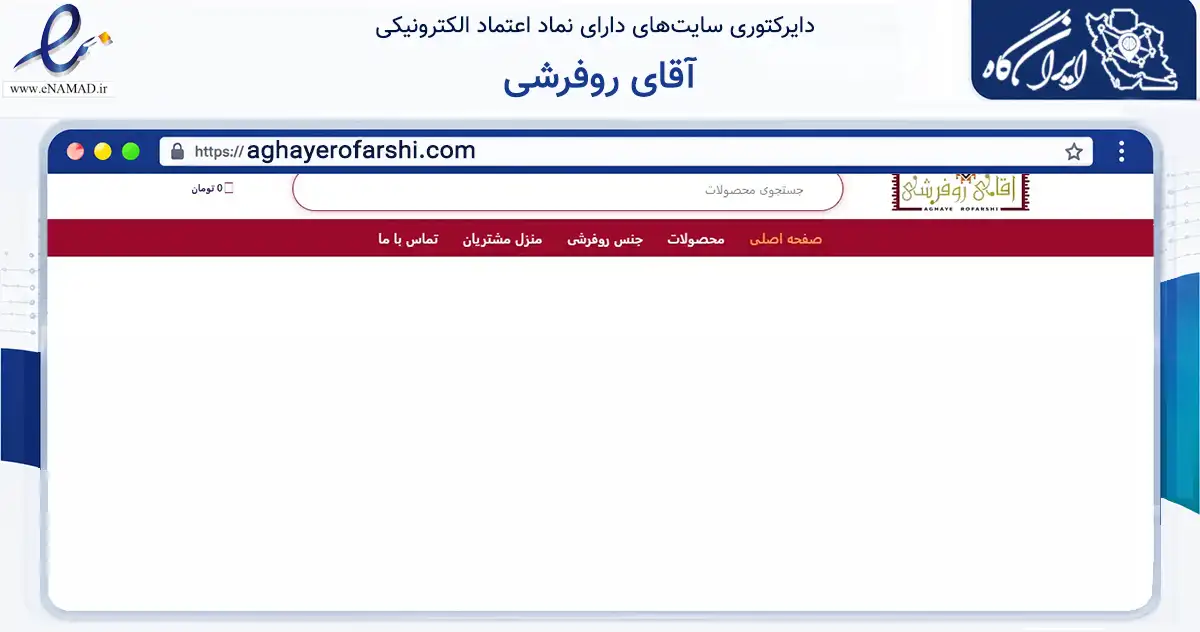 صفحه اصلی سایت آقای روفرشی به نشانی aghayerofarshi.com که در زمینه تجارت، بازرگانی و تبلیغات با مرکزیت ماسال فعالیت دارد.