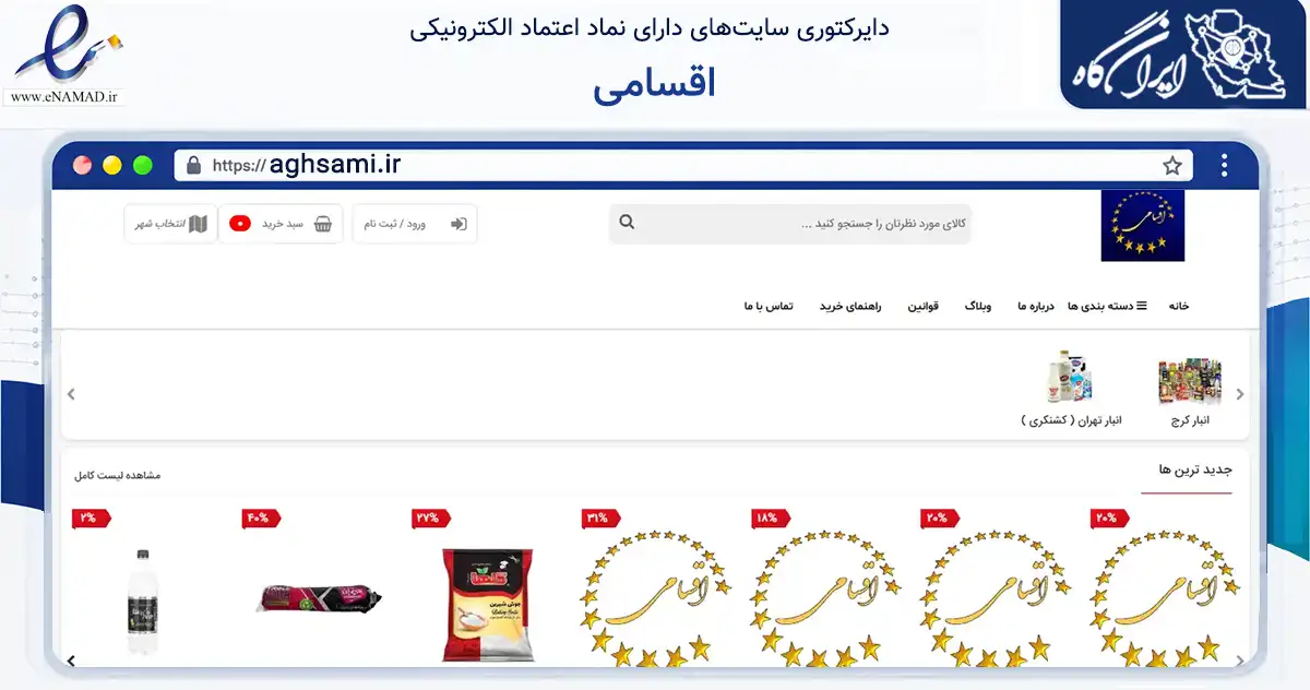 صفحه اصلی سایت اقسامی به نشانی aghsami.ir که در زمینه تجارت، بازرگانی و تبلیغات با مرکزیت تهران فعالیت دارد.