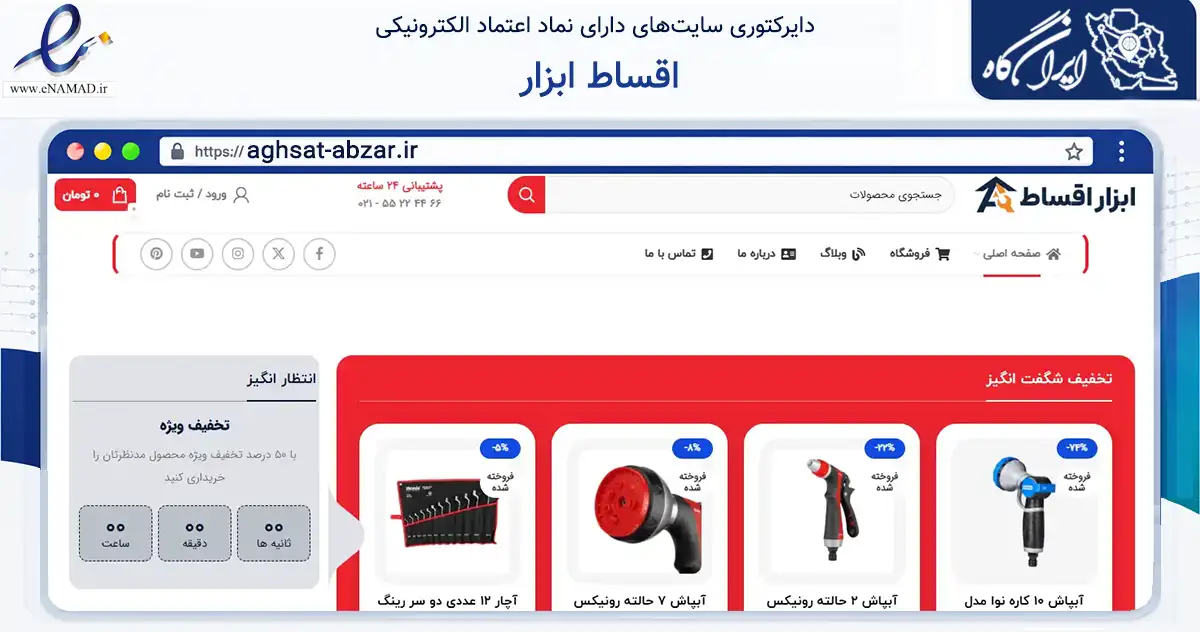 صفحه اصلی سایت اقساط ابزار به نشانی aghsat-abzar.ir که در زمینه تجارت، بازرگانی و تبلیغات با مرکزیت کرج فعالیت دارد.