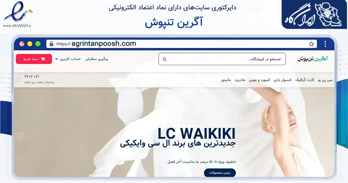 صفحه اصلی سایت آگرین تنپوش به نشانی agrintanpoosh.com که در زمینه تجارت، بازرگانی و تبلیغات با مرکزیت فردوس فعالیت دارد.