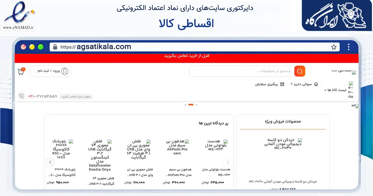 صفحه اصلی سایت اقساطی کالا به نشانی agsatikala.com که در زمینه تجارت، بازرگانی و تبلیغات با مرکزیت مراغه فعالیت دارد.