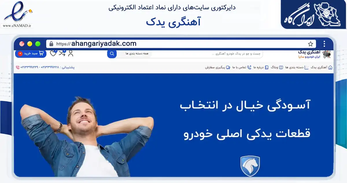 صفحه اصلی سایت آهنگری یدک به نشانی ahangariyadak.com که در زمینه تجارت، بازرگانی و تبلیغات با مرکزیت تهران فعالیت دارد.