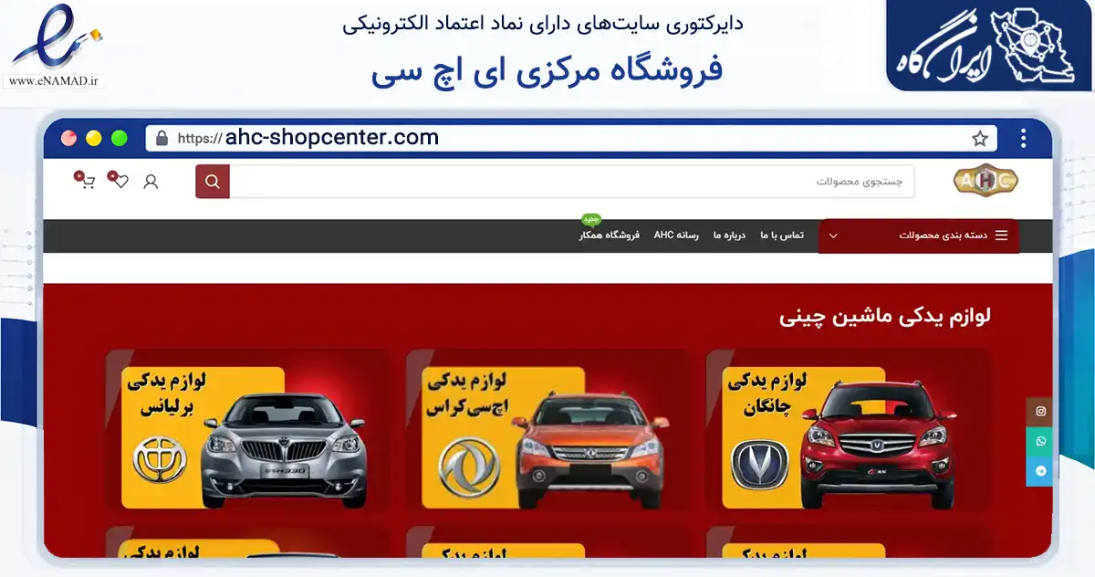 صفحه اصلی سایت فروشگاه مرکزی ای اچ سی به نشانی ahc-shopcenter.com که در زمینه تجارت، بازرگانی و تبلیغات با مرکزیت تهران فعالیت دارد.