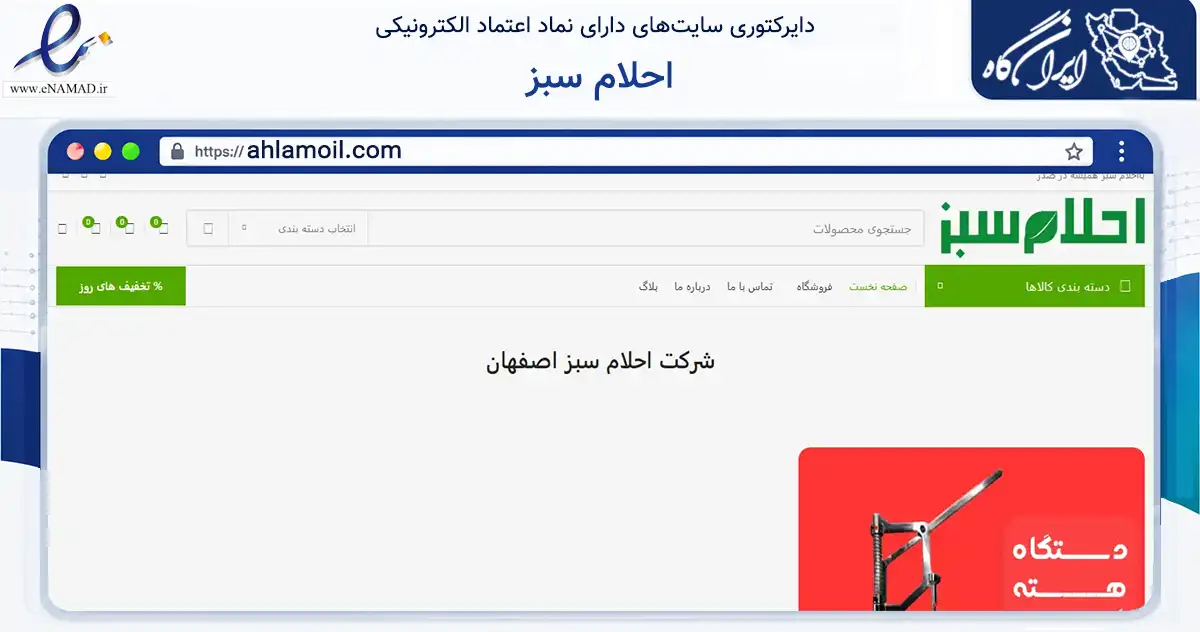 صفحه اصلی سایت احلام سبز به نشانی ahlamoil.com که در زمینه تجارت، بازرگانی و تبلیغات با مرکزیت فلاورجان فعالیت دارد.