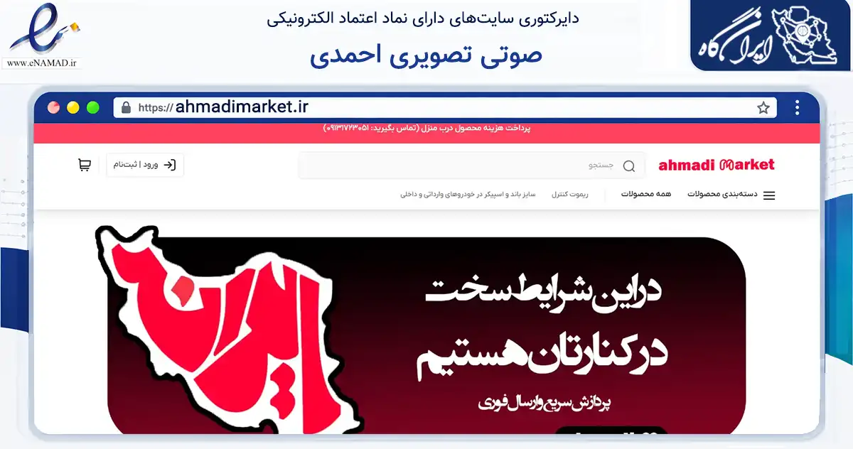 صفحه اصلی سایت صوتی تصویری احمدی به نشانی ahmadimarket.ir که در زمینه تجارت، بازرگانی و تبلیغات با مرکزیت فریدن فعالیت دارد.