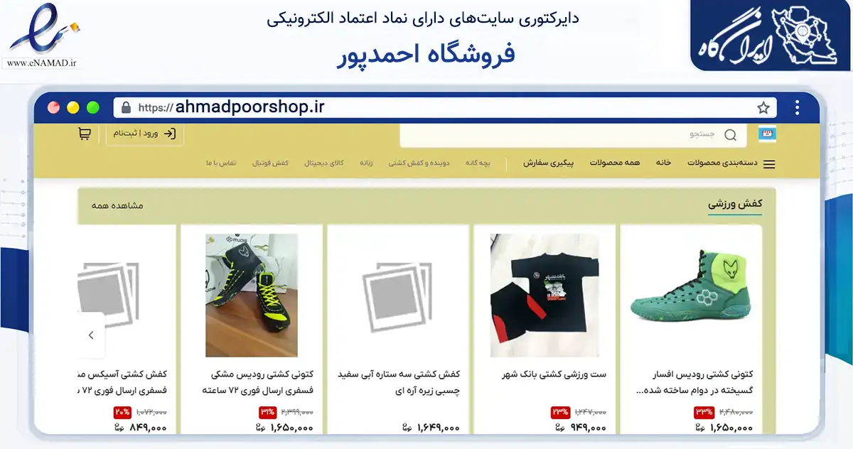 صفحه اصلی سایت فروشگاه احمدپور به نشانی ahmadpoorshop.ir که در زمینه تجارت، بازرگانی و تبلیغات با مرکزیت مهاباد فعالیت دارد.