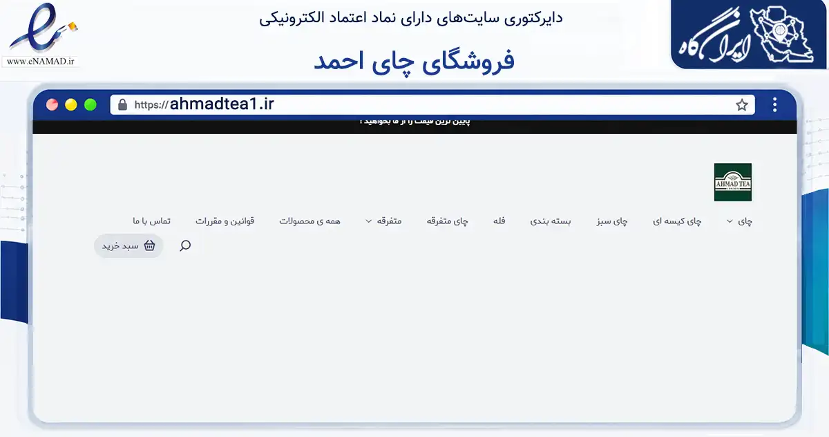 صفحه اصلی سایت فروشگای چای احمد به نشانی ahmadtea1.ir که در زمینه تجارت، بازرگانی و تبلیغات با مرکزیت اهواز فعالیت دارد.