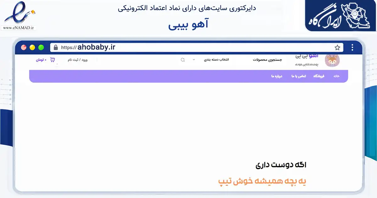 صفحه اصلی سایت آهو بیبی به نشانی ahobaby.ir که در زمینه تجارت، بازرگانی و تبلیغات با مرکزیت شیراز فعالیت دارد.