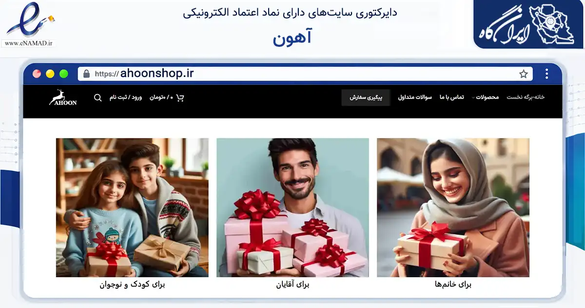 صفحه اصلی سایت آهون به نشانی ahoonshop.ir که در زمینه تجارت، بازرگانی و تبلیغات با مرکزیت تهران فعالیت دارد.
