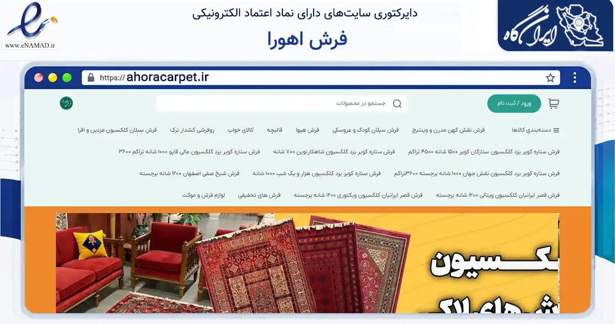 صفحه اصلی سایت فرش اهورا به نشانی ahoracarpet.ir که در زمینه تجارت، بازرگانی و تبلیغات با مرکزیت نیشابور فعالیت دارد.