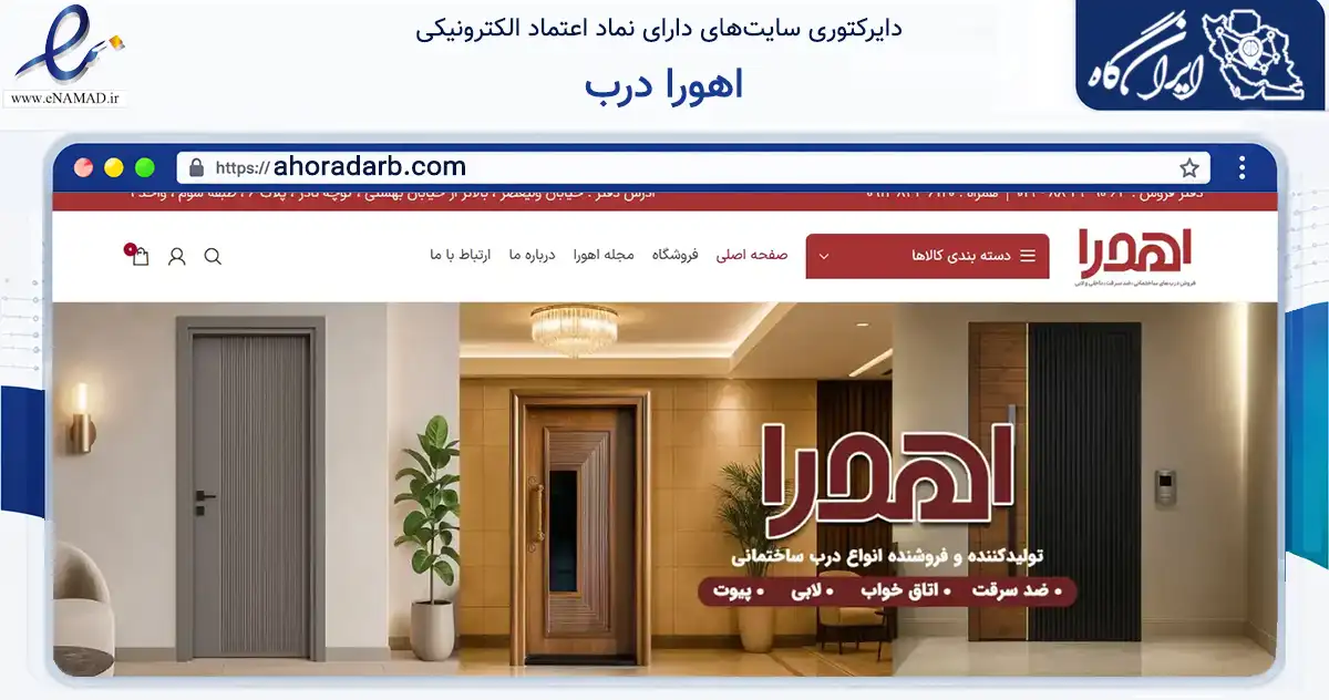 صفحه اصلی سایت اهورا درب به نشانی ahoradarb.com که در زمینه تجارت، بازرگانی و تبلیغات با مرکزیت تهران فعالیت دارد.