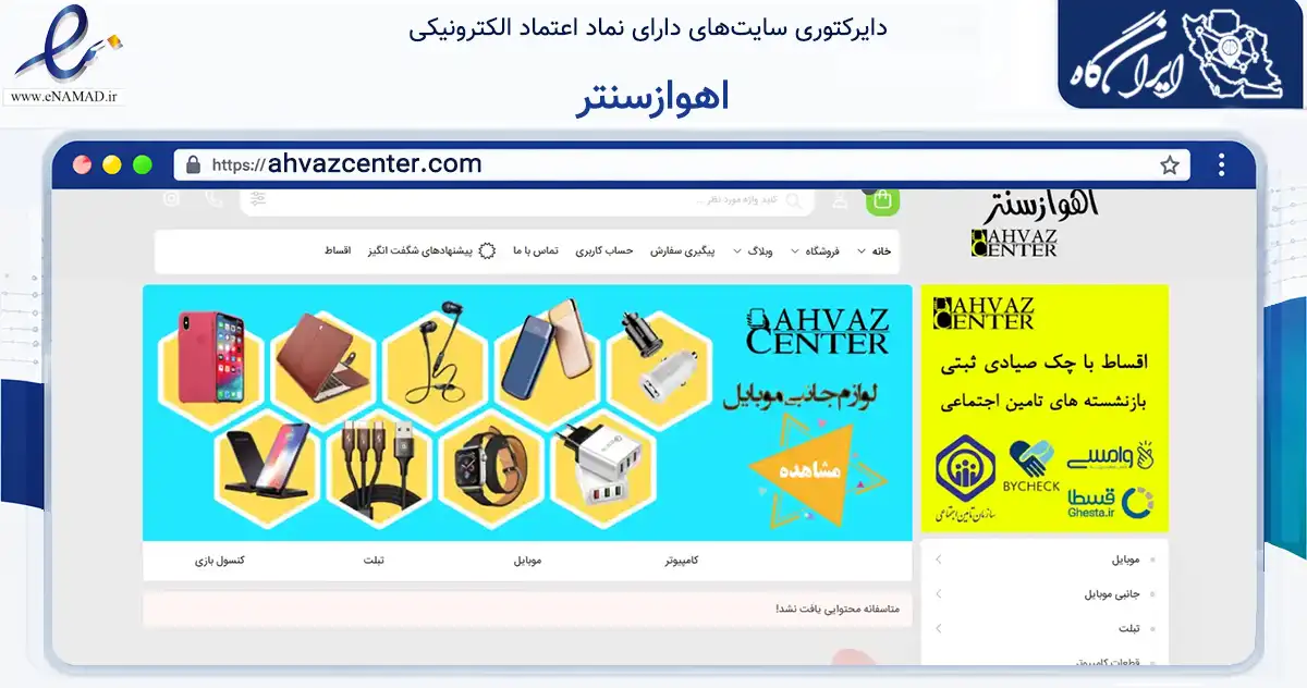 صفحه اصلی سایت اهوازسنتر به نشانی ahvazcenter.com که در زمینه تجارت، بازرگانی و تبلیغات با مرکزیت اهواز فعالیت دارد.