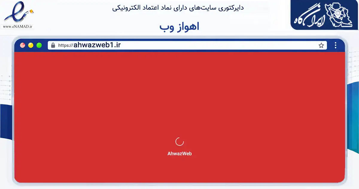 صفحه اصلی سایت اهواز وب به نشانی ahwazweb1.ir که در زمینه تجارت، بازرگانی و تبلیغات با مرکزیت اهواز فعالیت دارد.