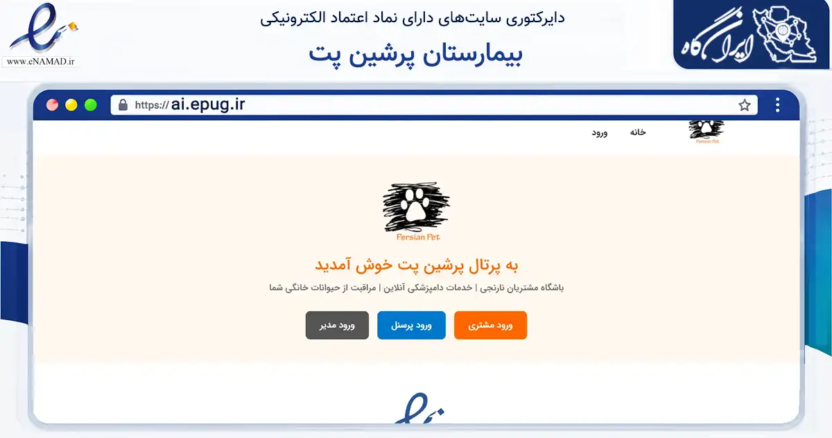 صفحه اصلی سایت بیمارستان پرشین پت به نشانی ai.epug.ir که در زمینه تجارت، بازرگانی و تبلیغات با مرکزیت تهران فعالیت دارد.