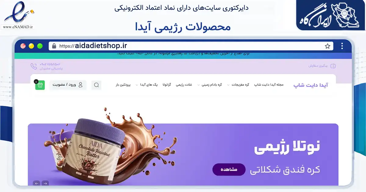 صفحه اصلی سایت محصولات رژیمی آیدا به نشانی aidadietshop.ir که در زمینه تجارت، بازرگانی و تبلیغات با مرکزیت اراک فعالیت دارد.