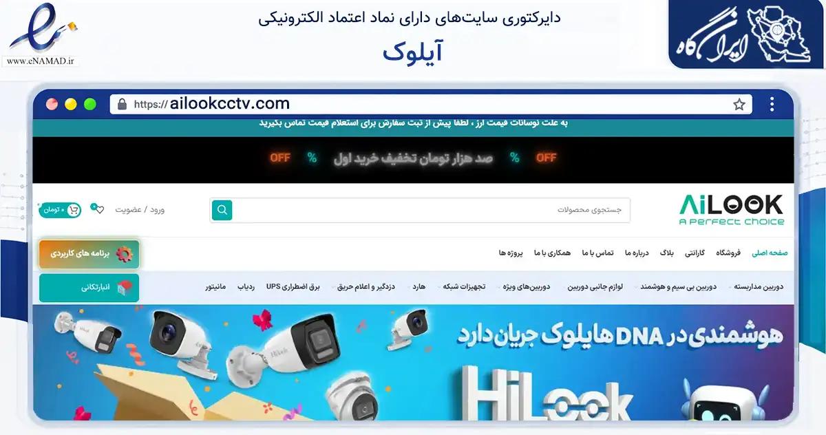 صفحه اصلی سایت آیلوک به نشانی ailookcctv.com که در زمینه تجارت، بازرگانی و تبلیغات با مرکزیت رشت فعالیت دارد.