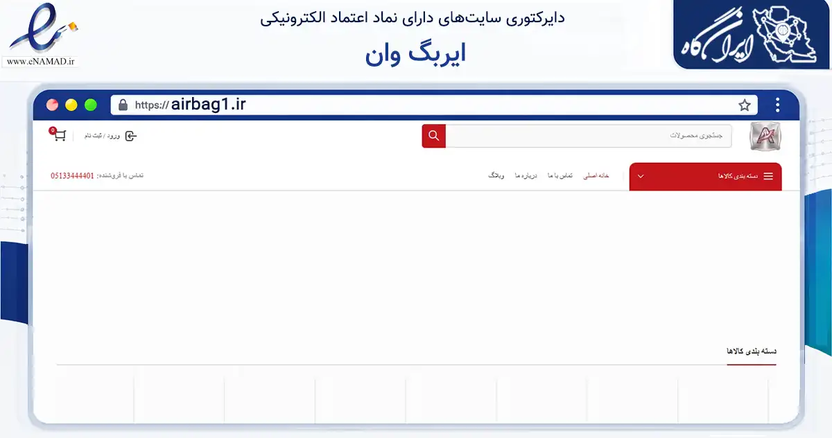 صفحه اصلی سایت ایربگ وان به نشانی airbag1.ir که در زمینه تجارت، بازرگانی و تبلیغات با مرکزیت مشهد فعالیت دارد.