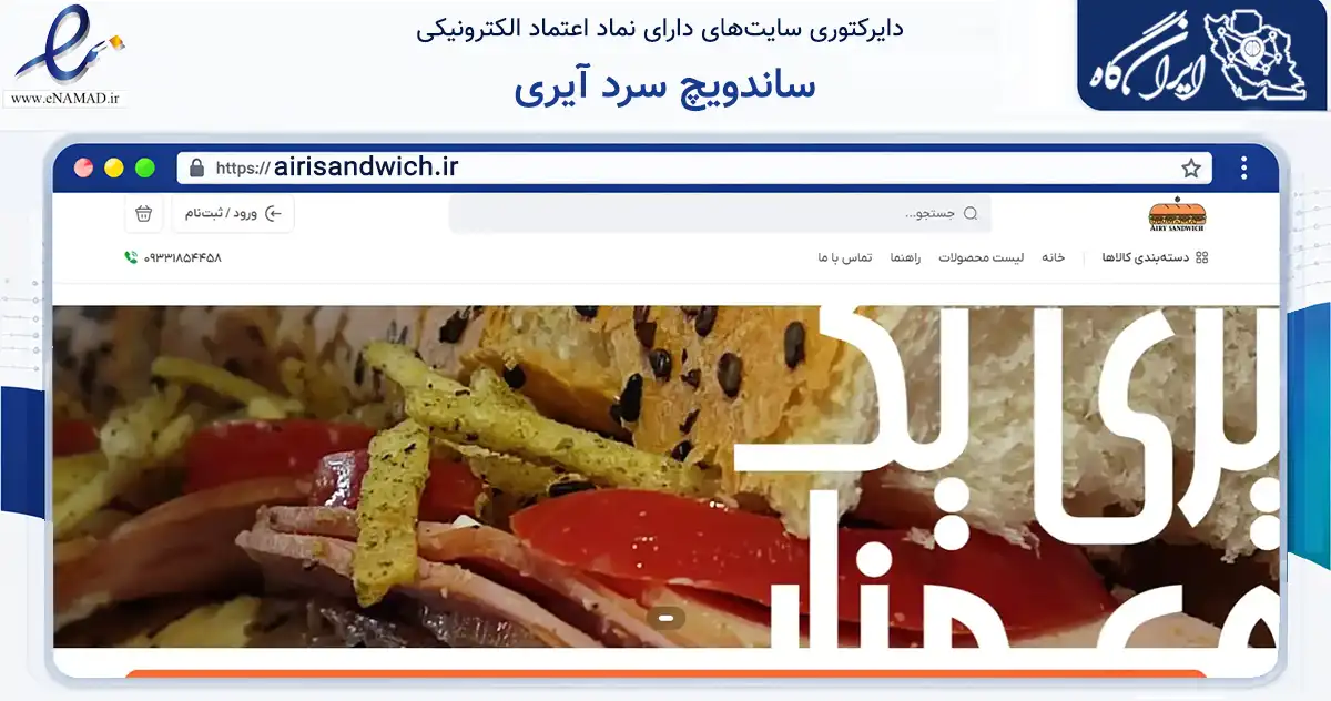 صفحه اصلی سایت ساندویچ سرد آیری به نشانی airisandwich.ir که در زمینه تجارت، بازرگانی و تبلیغات با مرکزیت کرج فعالیت دارد.