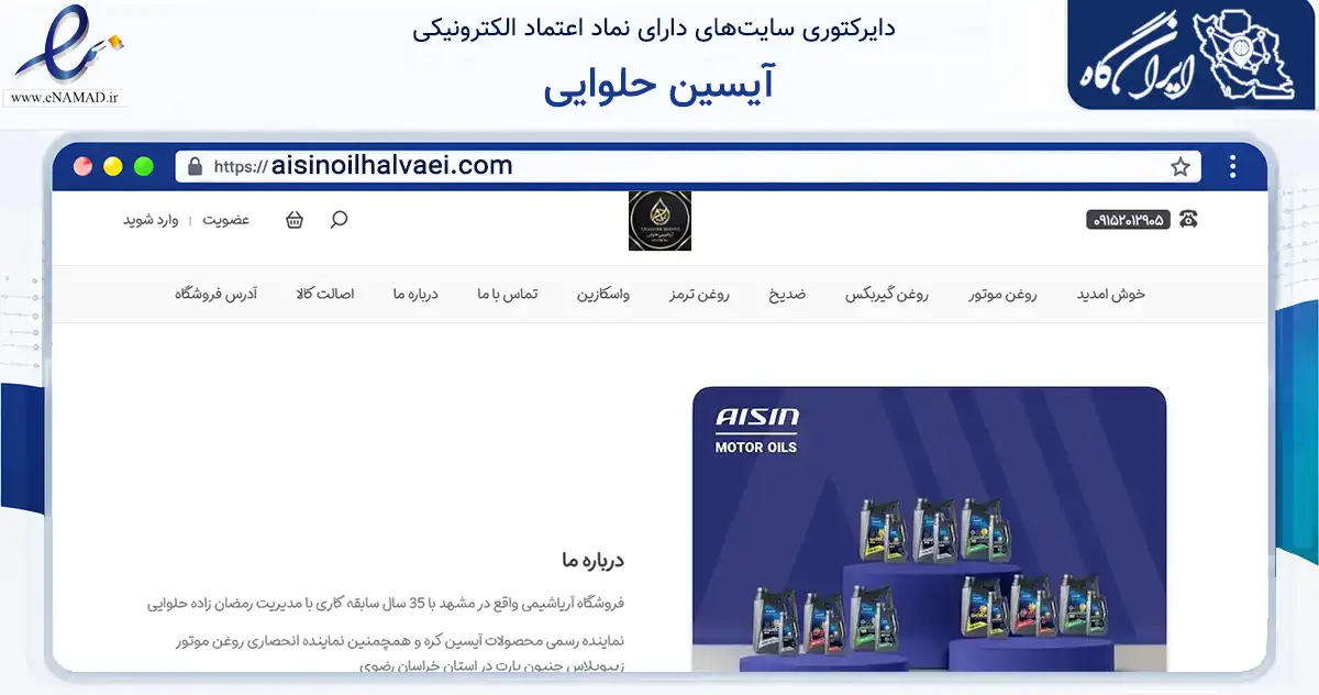 صفحه اصلی سایت آیسین حلوایی به نشانی aisinoilhalvaei.com که در زمینه تجارت، بازرگانی و تبلیغات با مرکزیت مشهد فعالیت دارد.