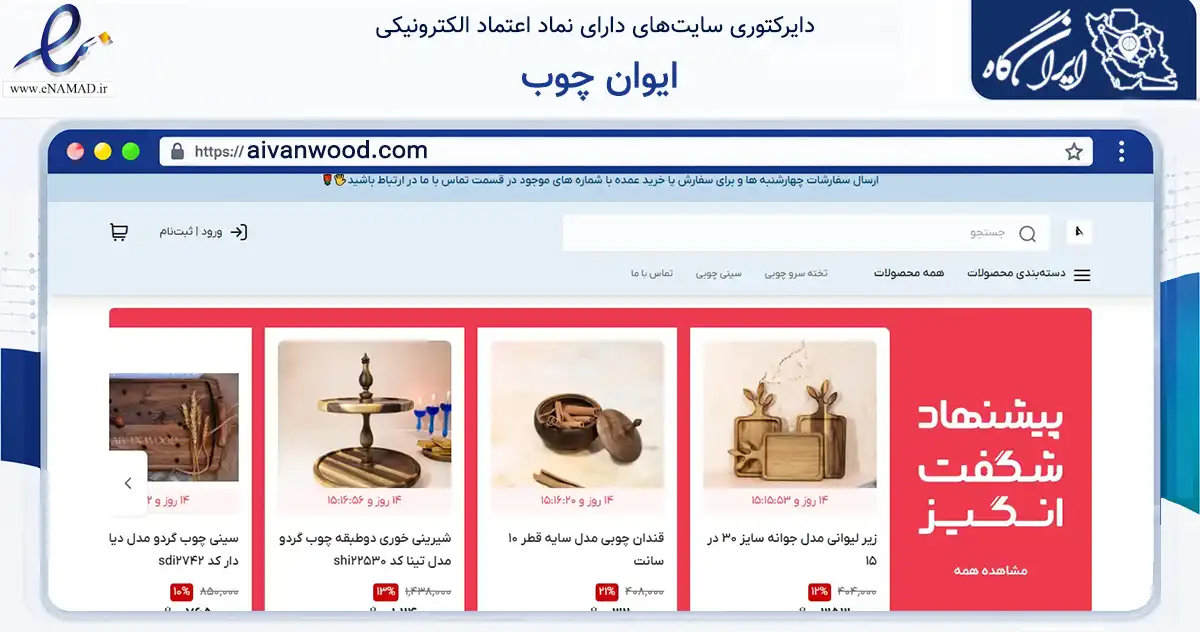 صفحه اصلی سایت ایوان چوب به نشانی aivanwood.com که در زمینه تجارت، بازرگانی و تبلیغات با مرکزیت خمینی‌شهر فعالیت دارد.