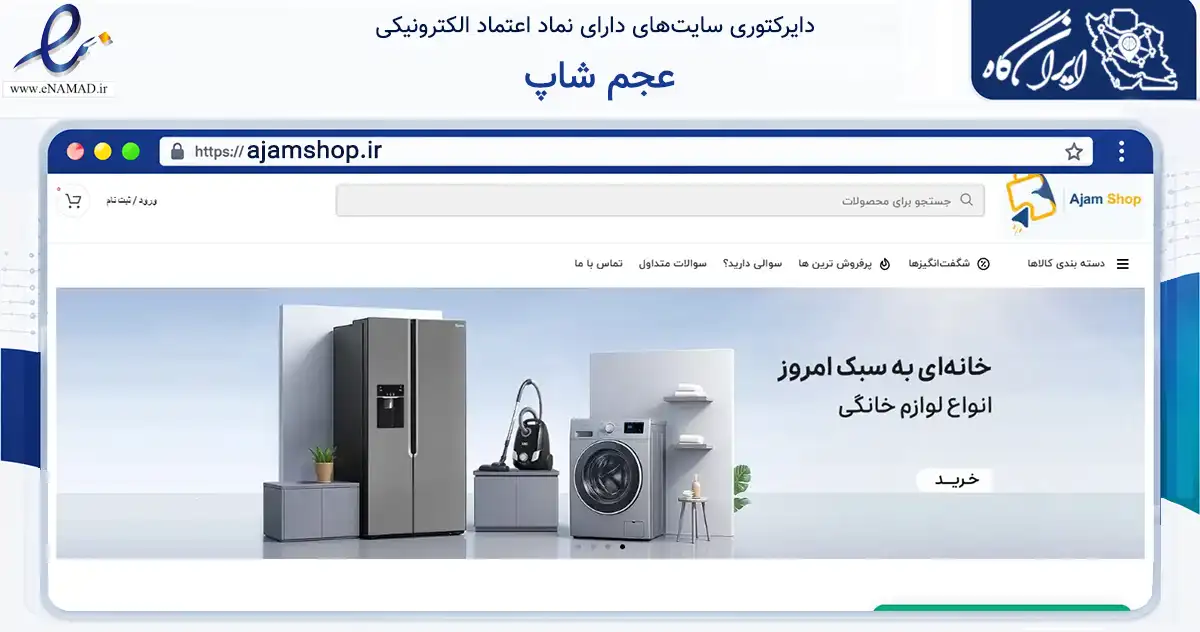 صفحه اصلی سایت عجم شاپ به نشانی ajamshop.ir که در زمینه تجارت، بازرگانی و تبلیغات با مرکزیت آزادشهر فعالیت دارد.