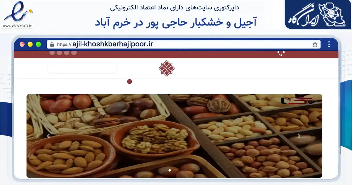 صفحه اصلی سایت آجیل و خشکبار حاجی پور در خرم آباد به نشانی ajil-khoshkbarhajipoor.ir که در زمینه تجارت، بازرگانی و تبلیغات با مرکزیت خرم‌آباد فعالیت دارد.
