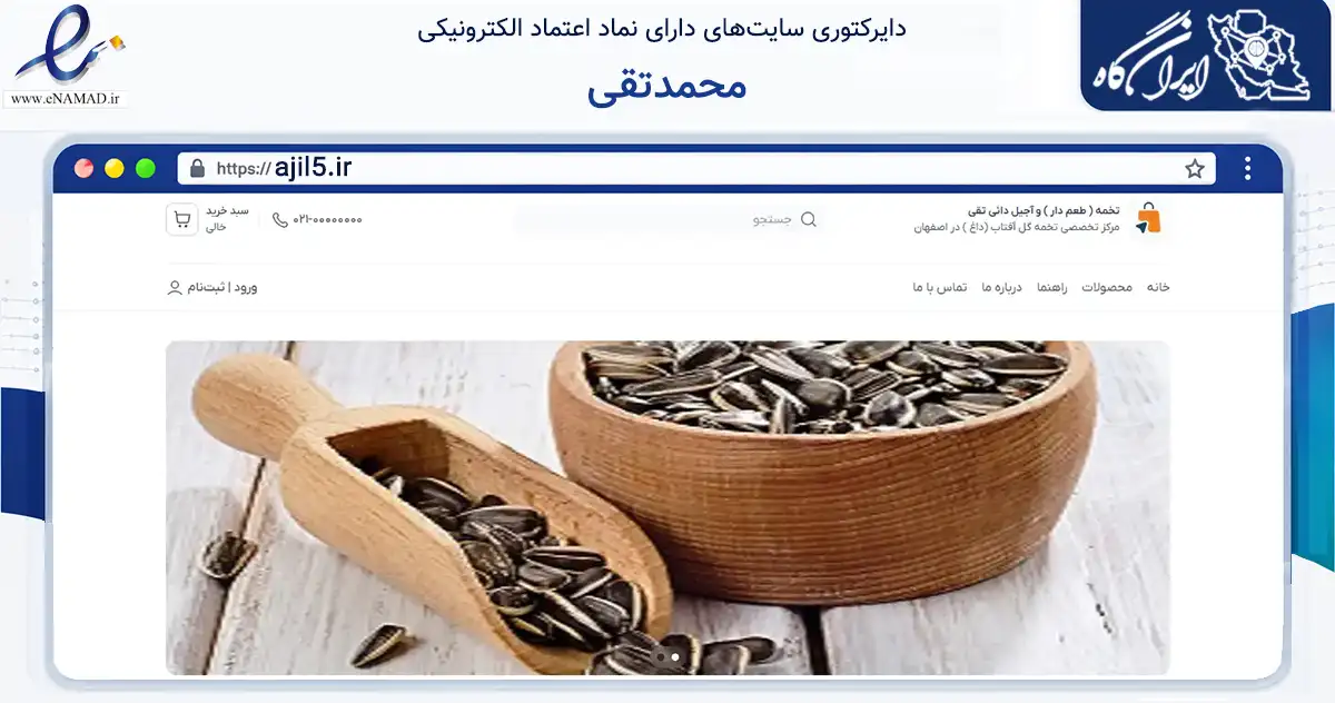 صفحه اصلی سایت محمدتقی به نشانی ajil5.ir که در زمینه تجارت، بازرگانی و تبلیغات با مرکزیت اصفهان فعالیت دارد.