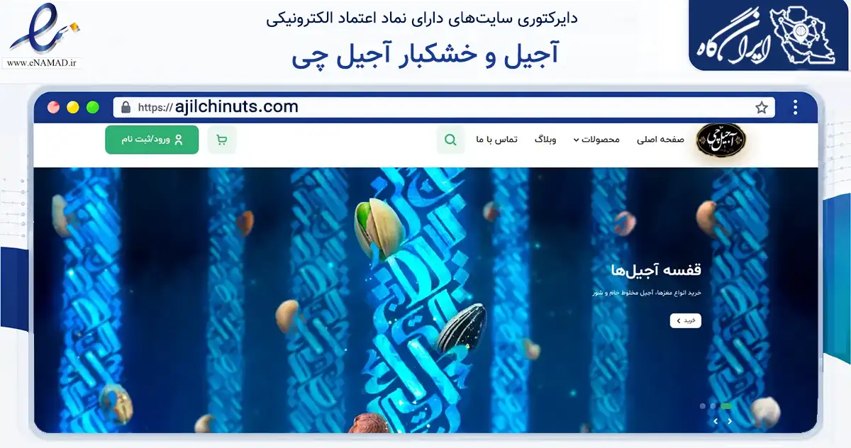 صفحه اصلی سایت آجیل و خشکبار آجیل چی به نشانی ajilchinuts.com که در زمینه تجارت، بازرگانی و تبلیغات با مرکزیت مشهد فعالیت دارد.