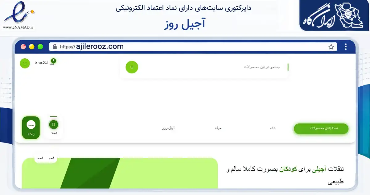صفحه اصلی سایت آجیل روز به نشانی ajilerooz.com که در زمینه تجارت، بازرگانی و تبلیغات با مرکزیت نجف‌آباد فعالیت دارد.