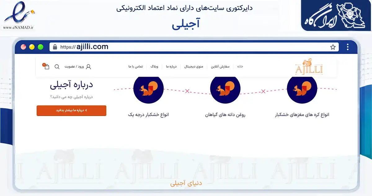صفحه اصلی سایت آجیلی به نشانی ajilli.com که در زمینه تجارت، بازرگانی و تبلیغات با مرکزیت تهران فعالیت دارد.