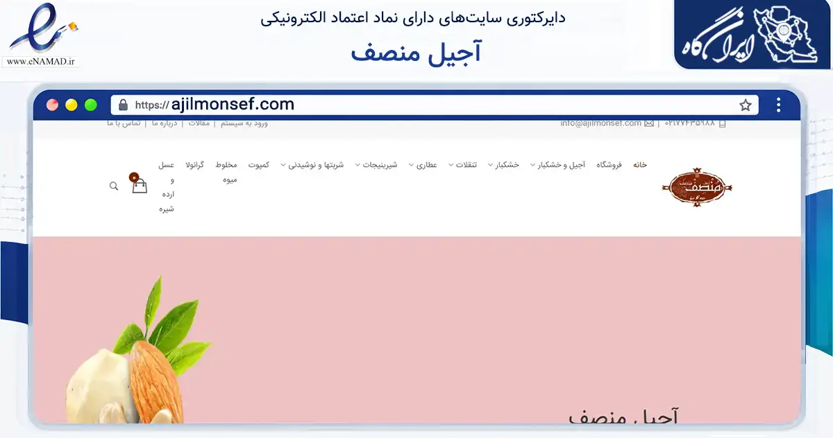 صفحه اصلی سایت آجیل منصف به نشانی ajilmonsef.com که در زمینه تجارت، بازرگانی و تبلیغات با مرکزیت تهران فعالیت دارد.