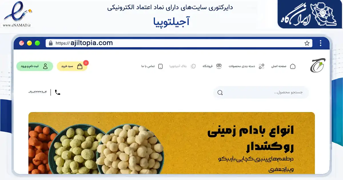 صفحه اصلی سایت آجیلتوپیا به نشانی ajiltopia.com که در زمینه تجارت، بازرگانی و تبلیغات با مرکزیت تهران فعالیت دارد.