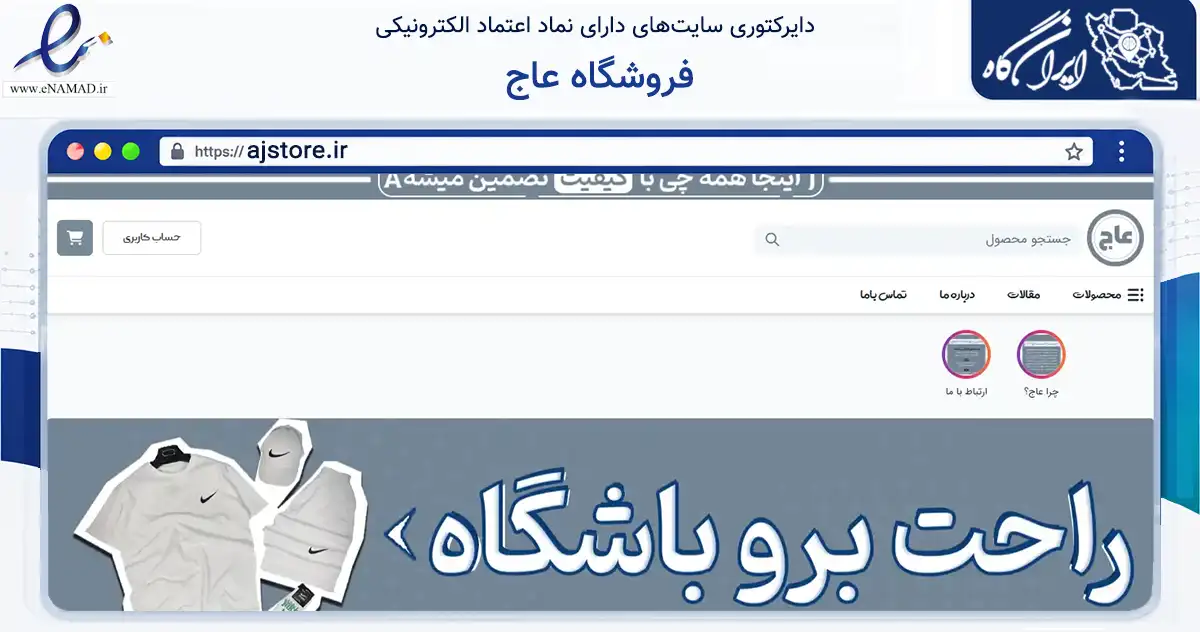 صفحه اصلی سایت فروشگاه عاج به نشانی ajstore.ir که در زمینه تجارت، بازرگانی و تبلیغات با مرکزیت قائم‌شهر فعالیت دارد.