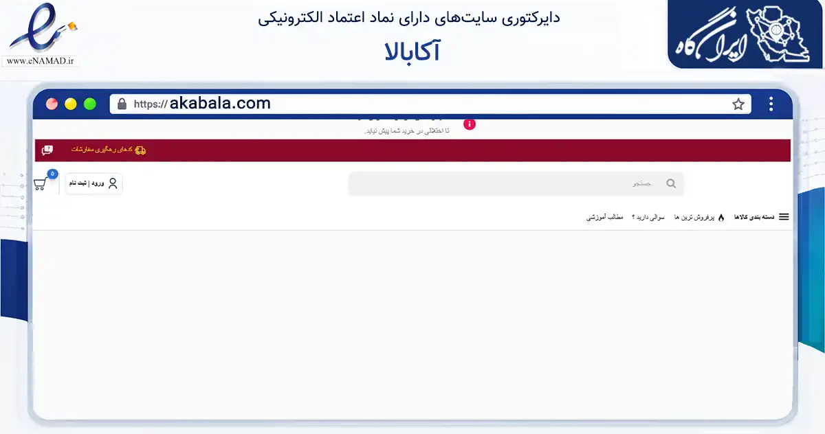 صفحه اصلی سایت آکابالا به نشانی akabala.com که در زمینه تجارت، بازرگانی و تبلیغات با مرکزیت تهران فعالیت دارد.
