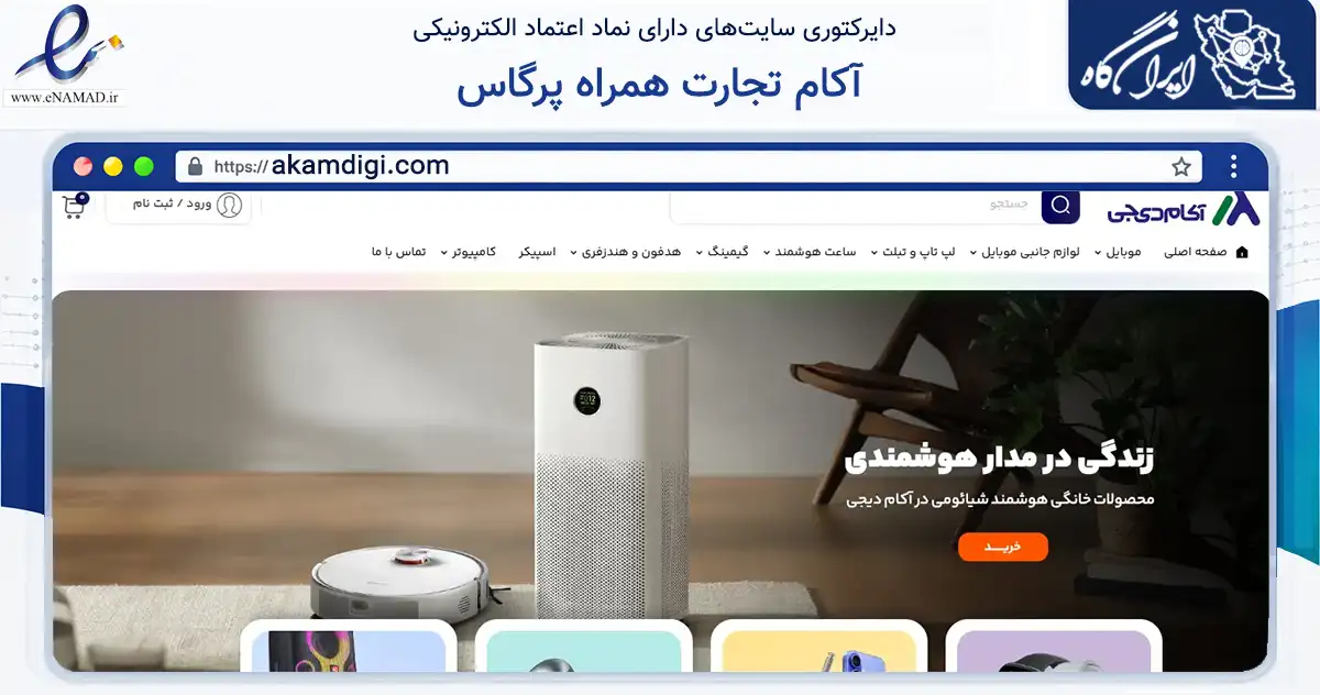 صفحه اصلی سایت آکام تجارت همراه پرگاس به نشانی akamdigi.com که در زمینه تجارت، بازرگانی و تبلیغات با مرکزیت تهران فعالیت دارد.