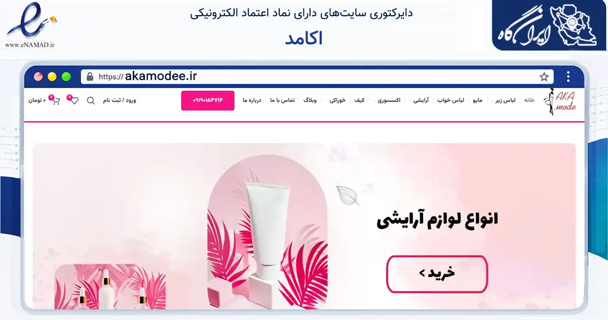 صفحه اصلی سایت اکامد به نشانی akamodee.ir که در زمینه تجارت، بازرگانی و تبلیغات با مرکزیت رشت فعالیت دارد.