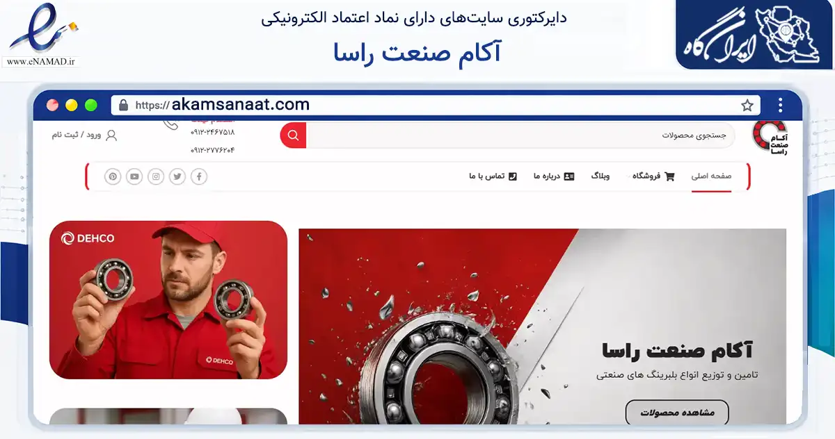 صفحه اصلی سایت آکام صنعت راسا به نشانی akamsanaat.com که در زمینه تجارت، بازرگانی و تبلیغات با مرکزیت تهران فعالیت دارد.