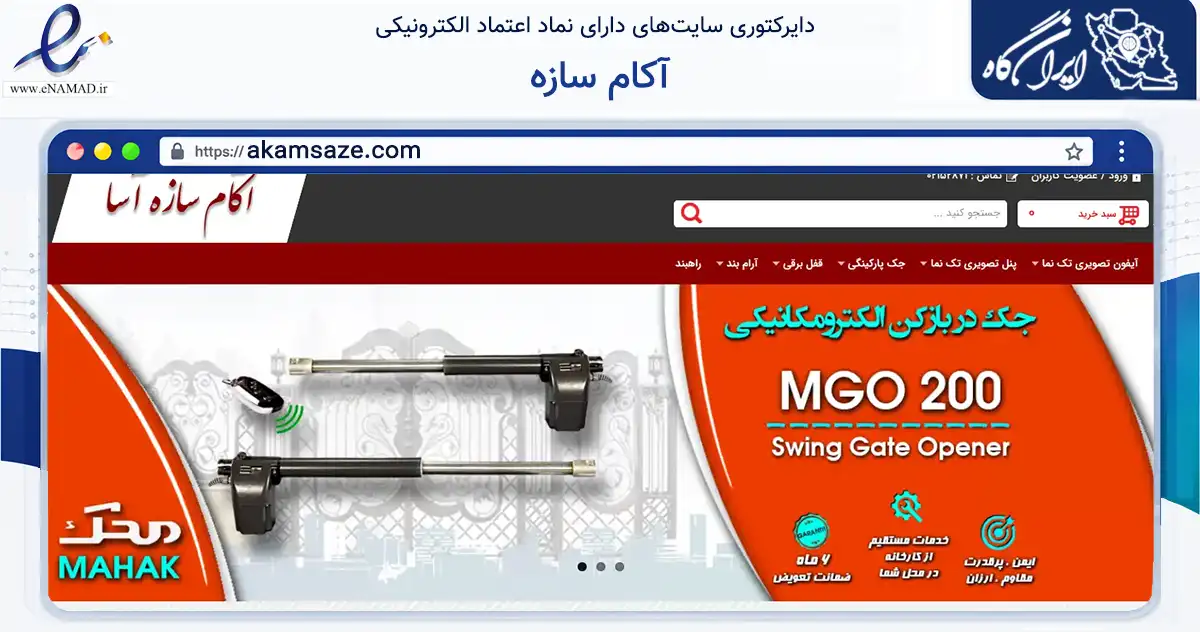 صفحه اصلی سایت آکام سازه به نشانی akamsaze.com که در زمینه تجارت، بازرگانی و تبلیغات با مرکزیت تهران فعالیت دارد.