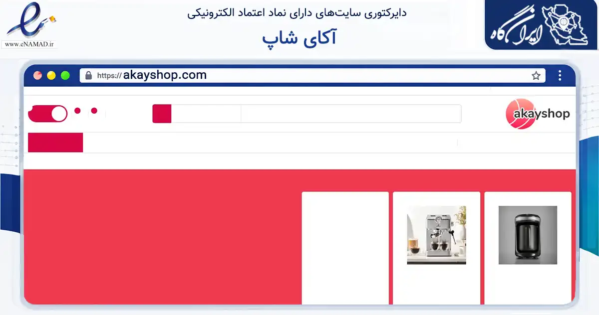 صفحه اصلی سایت آکای شاپ به نشانی akayshop.com که در زمینه تجارت، بازرگانی و تبلیغات با مرکزیت جلفا فعالیت دارد.