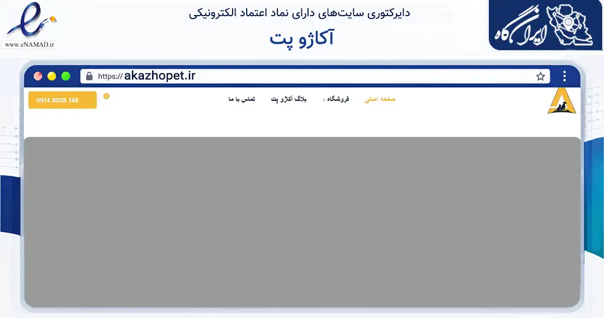 صفحه اصلی سایت آکاژو پت به نشانی akazhopet.ir که در زمینه تجارت، بازرگانی و تبلیغات با مرکزیت تبریز فعالیت دارد.