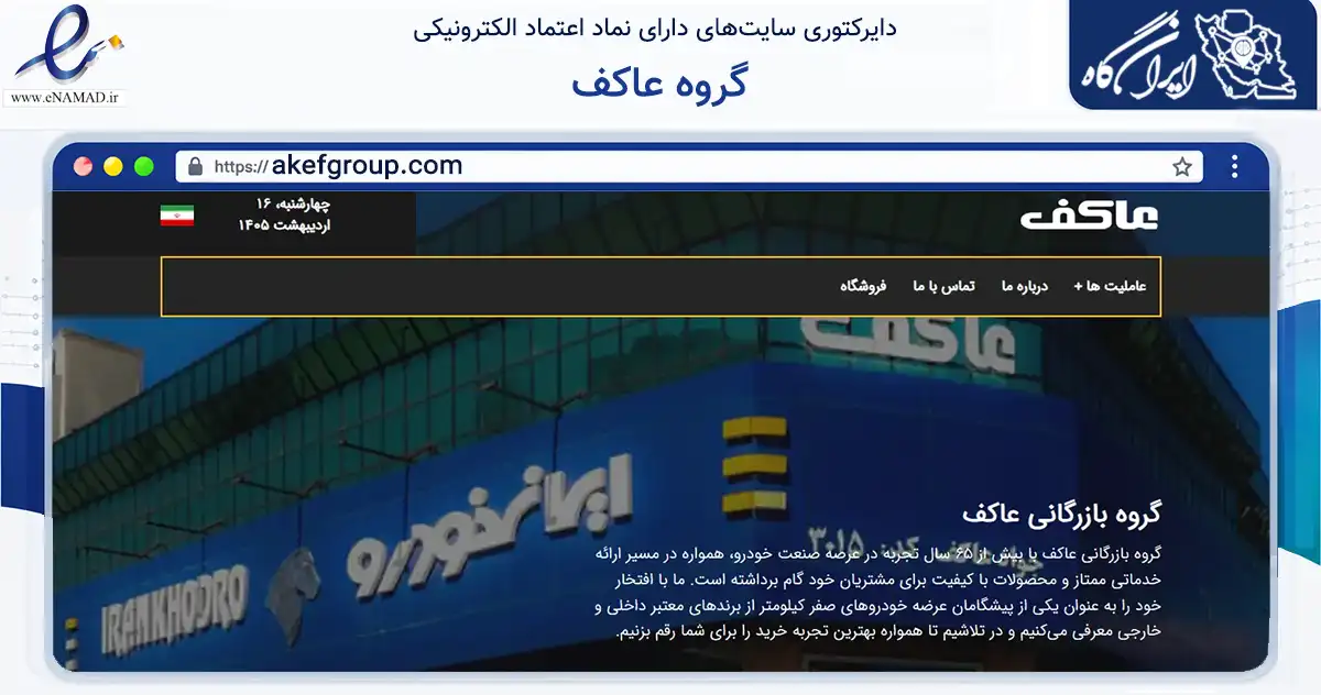 صفحه اصلی سایت گروه عاکف به نشانی akefgroup.com که در زمینه تجارت، بازرگانی و تبلیغات با مرکزیت مشهد فعالیت دارد.