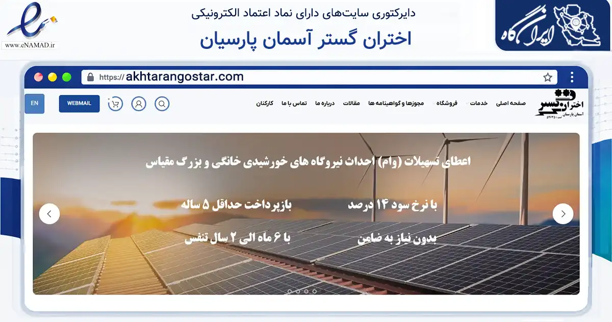 صفحه اصلی سایت اختران گستر آسمان پارسیان به نشانی akhtarangostar.com که در زمینه تجارت، بازرگانی و تبلیغات با مرکزیت اصفهان فعالیت دارد.