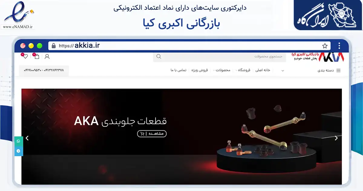 صفحه اصلی سایت بازرگانی اکبری کیا به نشانی akkia.ir که در زمینه تجارت، بازرگانی و تبلیغات با مرکزیت تبریز فعالیت دارد.