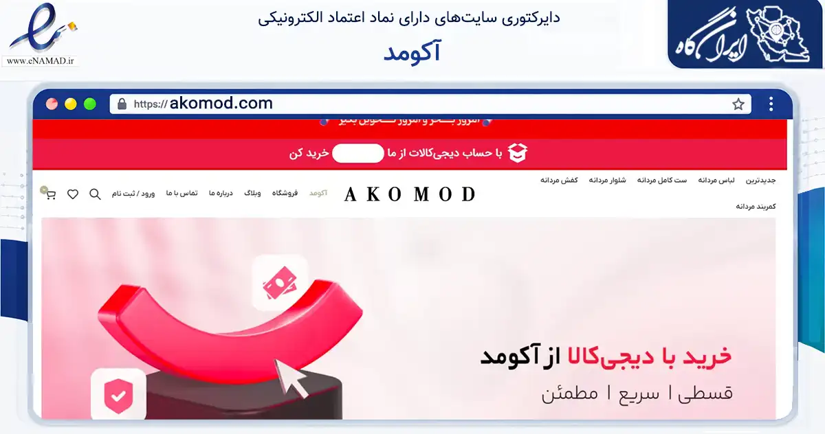 صفحه اصلی سایت آکومد به نشانی akomod.com که در زمینه تجارت، بازرگانی و تبلیغات با مرکزیت کرج فعالیت دارد.
