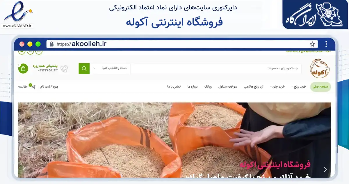 صفحه اصلی سایت فروشگاه اینترنتی آکوله به نشانی akoolleh.ir که در زمینه تجارت، بازرگانی و تبلیغات با مرکزیت رشت فعالیت دارد.